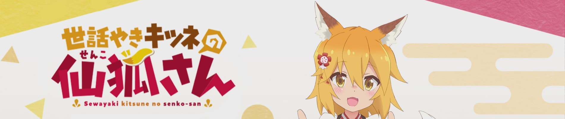 The Helpful Fox Senko-san